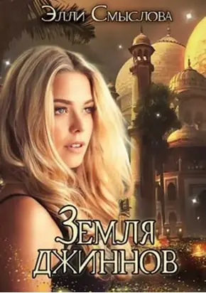 Земля джиннов [СИ]