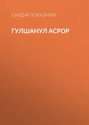 Гулшанул Асрор