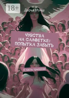 Чувства на салфетке: попытка забыть. II часть трилогии