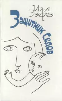Защитник Седов [Повести, рассказы, публицистика]