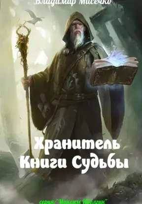 Хранитель Книги Судьбы