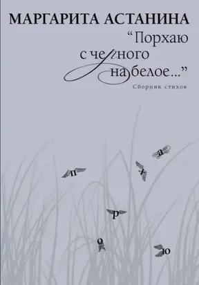 Порхаю с черного на белое…