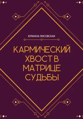 Кармический хвост в Матрице Судьбы