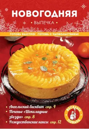Новогодняя выпечка