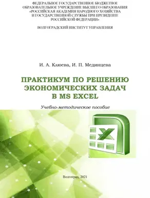 Практикум по решению экономических задач в MS Excel