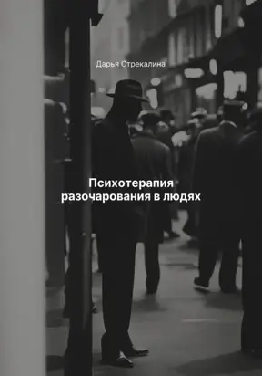 Психотерапия разочарования в людях