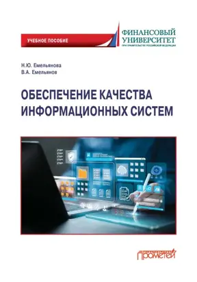 Обеспечение качества информационных систем
