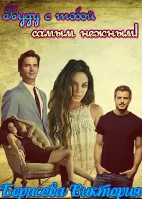 Буду с тобой самым нежным! [СИ]