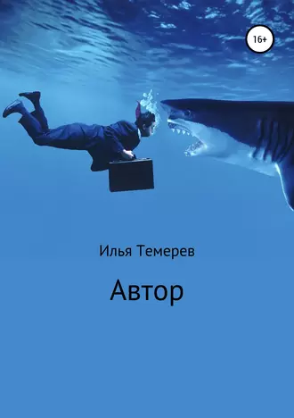 Автор