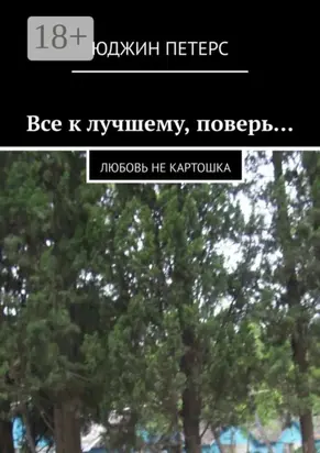 Все к лучшему, поверь… Любовь не картошка