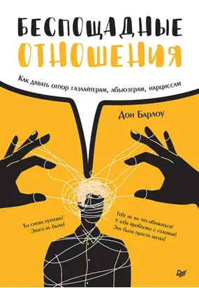Беспощадные отношения. Как давать отпор газлайтерам, абьюзерам, нарциссам