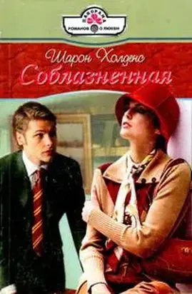 Соблазненная