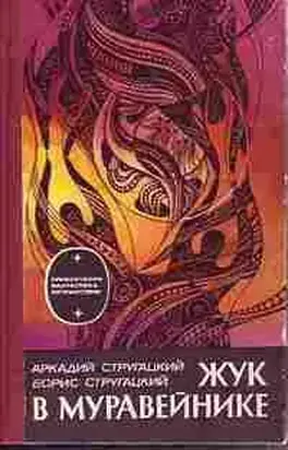 Жук в муравейнике (сборник)