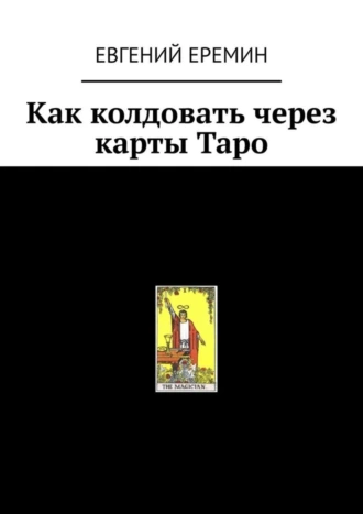 Как колдовать через карты Таро