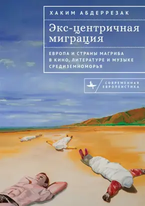 Экс-центричная миграция. Европа и страны Магриба в кино, литературе и музыке Средиземноморья