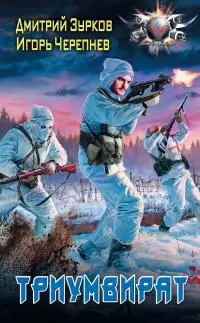 Триумвират [litres]