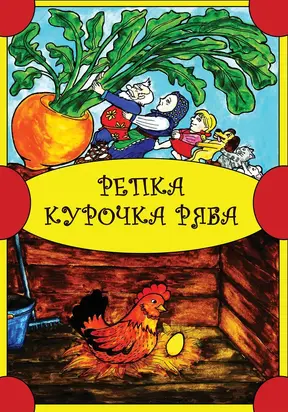 Репка. Курочка Ряба