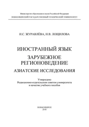 Иностранный язык. Зарубежное регионоведение. Азиатские исследования