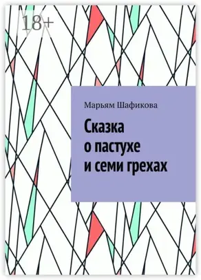 Сказка о пастухе и семи грехах