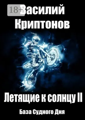 Летящие к Солнцу. Книга 2. База Судного Дня