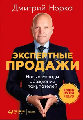 Экспертные продажи: Новые методы убеждения покупателей