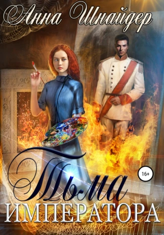 Тьма императора. Часть первая