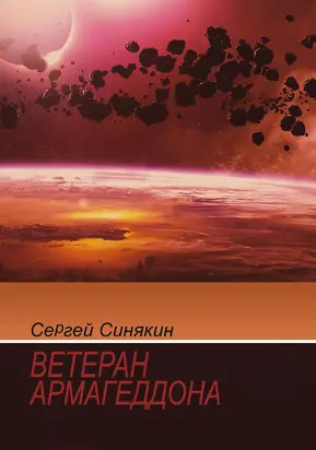 Ветеран Армагеддона [сборник]