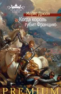 Когда король губит Францию [Литрес]