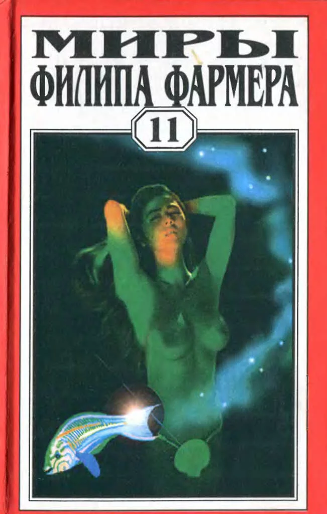 Т. 11. Любовь зла. Конец времён. Растиньяк-дьявол