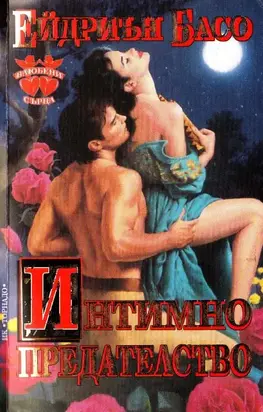 Интимно предателство