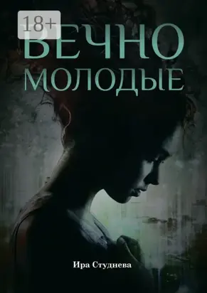 Вечно молодые