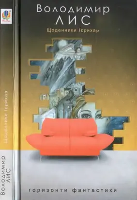 Щоденники Ієрихар. Ваза