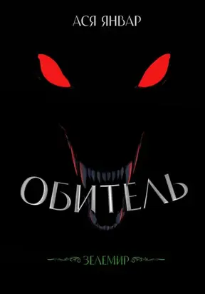 Зелемир. Обитель