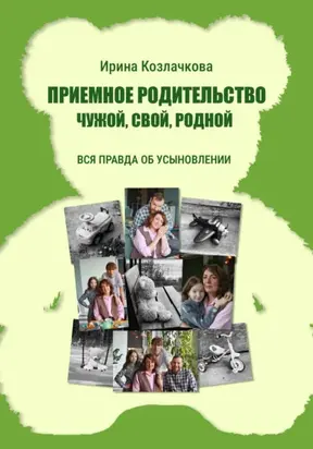 Приемное родительство: чужой, свой, родной