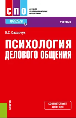 Психология делового общения. (СПО). Учебник.