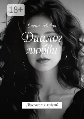 Диалог любви. Психология чувств