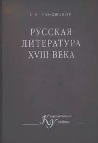 Русская литература XVIII века