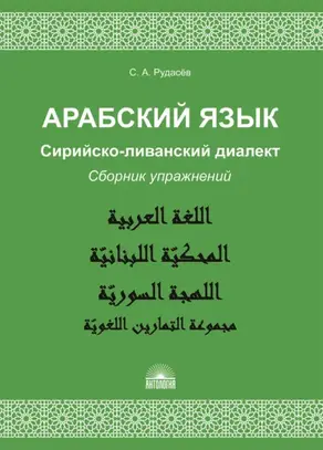 Арабский язык. Сирийско-ливанский диалект. Сборник упражнений