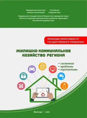 Жилищно-коммунальное хозяйство региона: состояние, проблемы, перспективы
