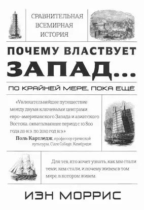 Почему властвует Запад... по крайней мере, пока еще