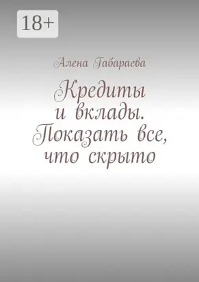 Кредиты и вклады. Показать все, что скрыто