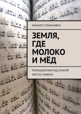 Земля, где молоко и мёд. Размышления над книгой Иисуса Навина