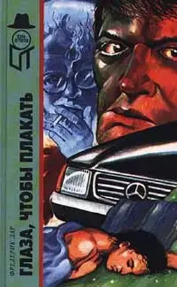 Глаза, чтобы плакать