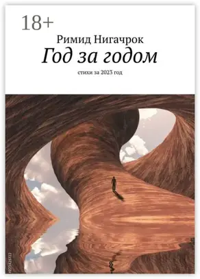 Год за годом. Стихи за 2023 год