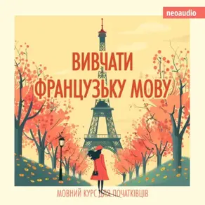 Вивчати французьку мову - Курси мов для початківців (Не скорочено)