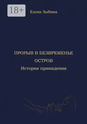 Прорыв в безвременье. Остров. История привидения