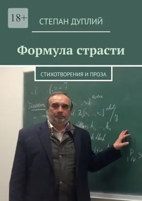 Формула страсти. Стихотворения и проза