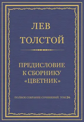 Полное собрание сочинений. Том 26. Произведения 1885–1889 гг. Предисловие к сборнику «Цветник»
