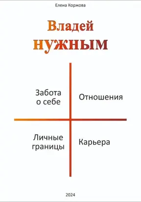 Владей нужным