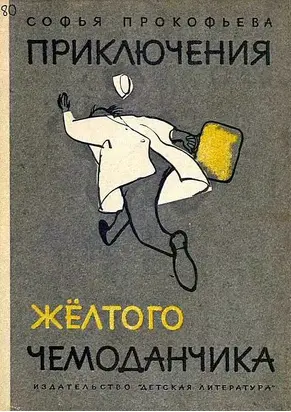 Приключения желтого чемоданчика